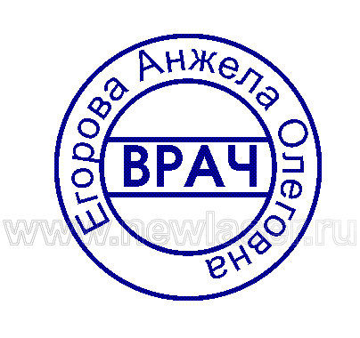 печать для доктора в Петербурге на заказ