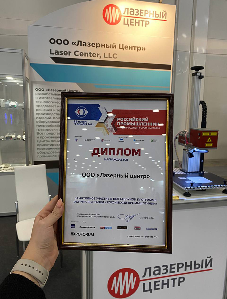 Диплом от организаторов выставки Российский промышленник 2022 производителю лазерного оборудования компании Лазерный Центр