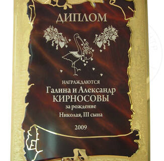 Лазерная гравировка наградного диплома за достигнутые цели