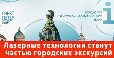 Лазерные технологии станут частью городских экскурсий