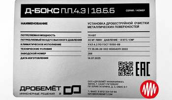 Табличка металлическая на оборудование изготовлена на заказ из металла с лазерной гравировкой технических характеристик, информации о производителе. QR код, знака EAC