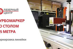 ООРДИНАТНЫЙ СТОЛ 4.5 МЕТРА // ЛАЗЕРНАЯ МАРКИРОВКА