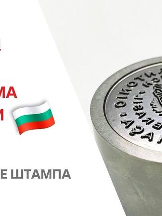 Изготовление штампов для тиснения в Болгарии