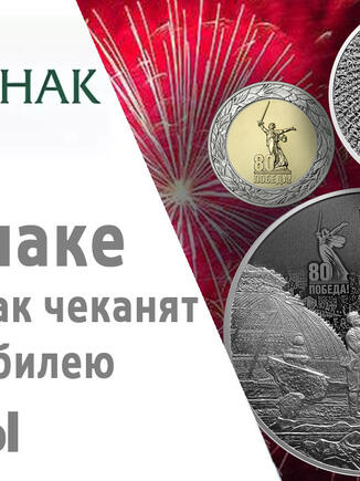 Лазерное матирование на монетах к 80-летию Победы от Гознака