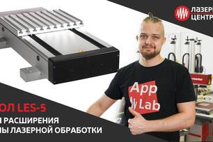 СТОЛ LES-5 // Дополнительные опции для станков Лазерного Центра