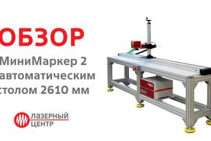 Лазерный комплекс #МиниМаркер2 для маркировки длинномерных изделий