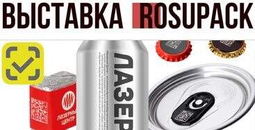 Выставка «RosUpack-2026» 