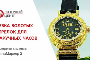 Лазерная резка стрелок часов. Высокая точность, красиво и оригинально