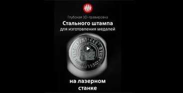 Видео: Глубокая 3D-гравировка методом лазерной эрозионной обработки
