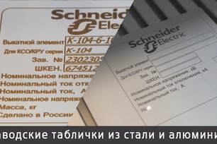 Изготовление заводских табличек на заказ в СПб