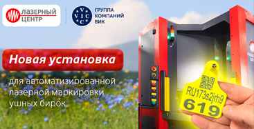 Видео: Конвейер для лазерной маркировки ушных бирок  - новая установка для ГК ВИК