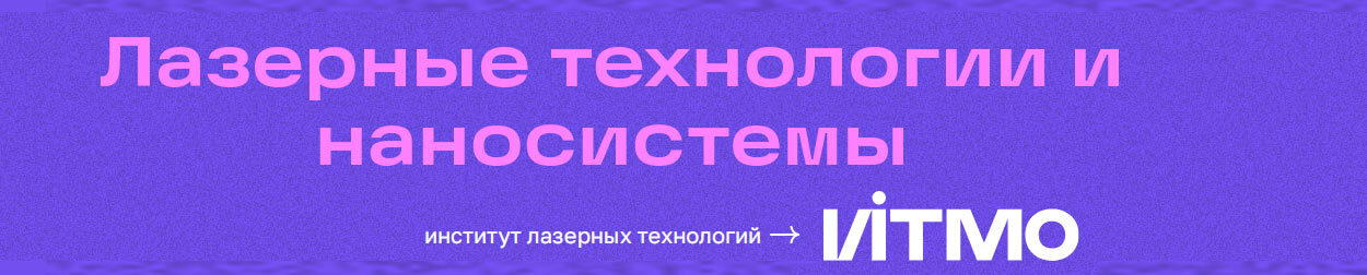 Больше лазеров в индустрии: в ИТМО открывается новая специализация &laquo;Промышленные лазерные технологии&raquo;