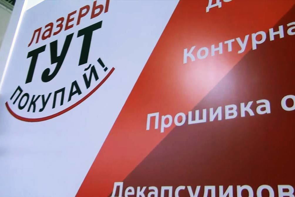 Станки для лазерной обработки на выставке Электроника 2022