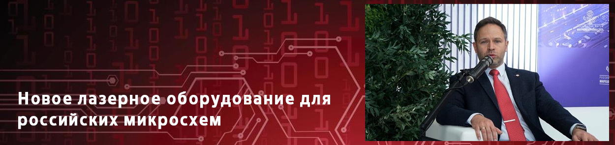 Новое лазерное оборудование для российских микросхем