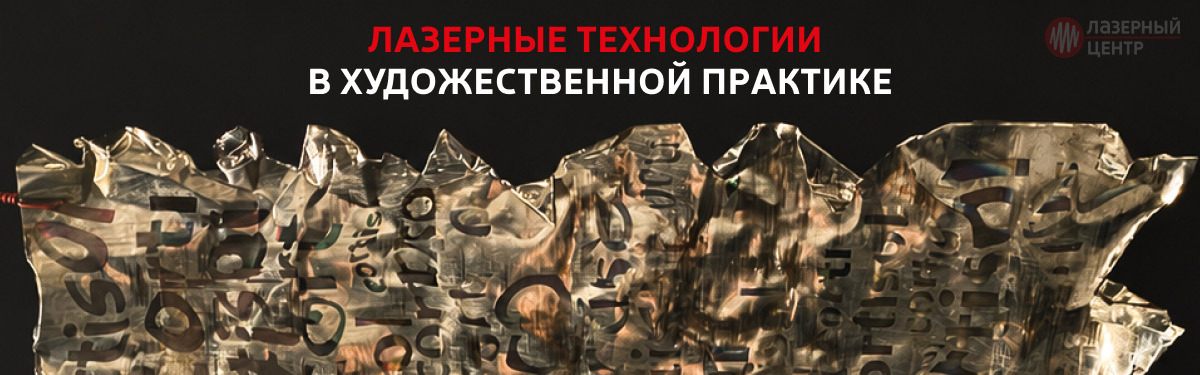 Лазер и современное искусство: МиниМаркер 2 в художественной практике