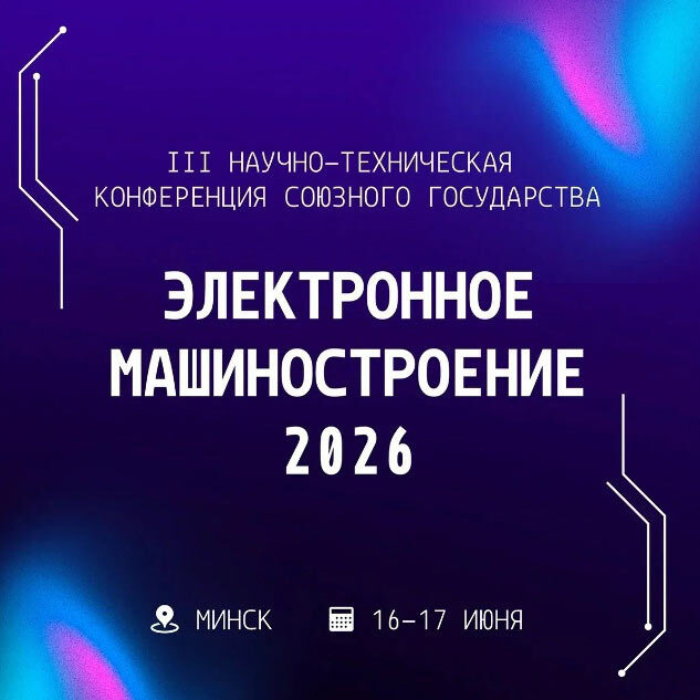 «Лазерный Центр» принял участие в III научно-технической конференции Союзного государства «Электронное машиностроение - 2026»