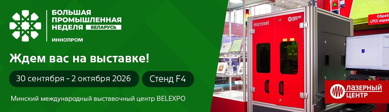 «ИННОПРОМ. Беларусь» - наши технологии включая LaserBarking®, которая позволяет эффективно изготавливать изделия со сложным рельефом.