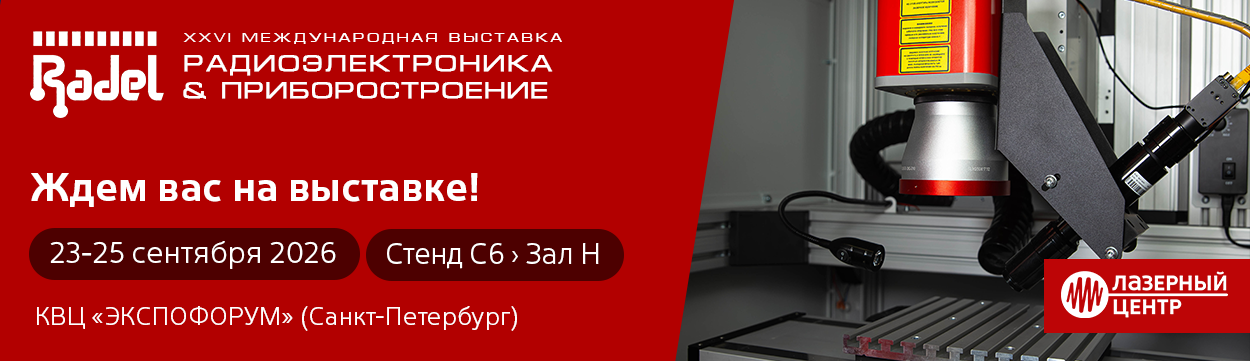 Выставка «РАДЭЛ-2026» - «Радиоэлектроника и приборостроение» - объединение производителей, разработчиков и специалистов радиоэлектронной промышленности