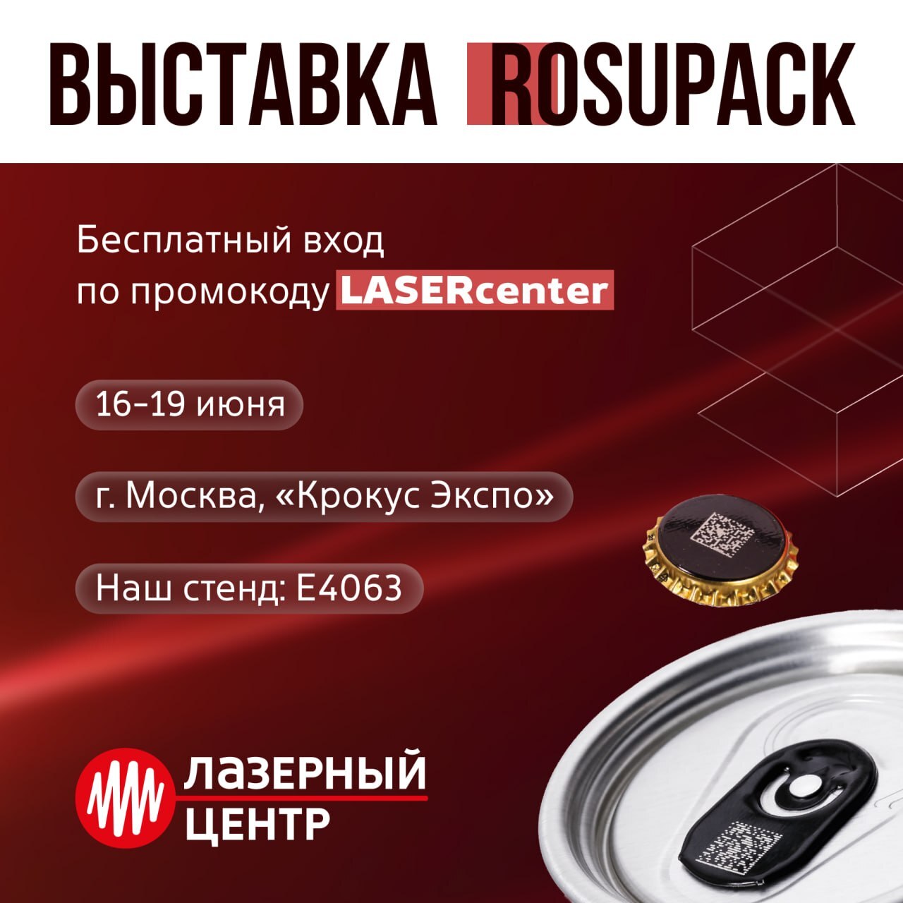 Приглашаем на выставку «RosUpack-2026» 