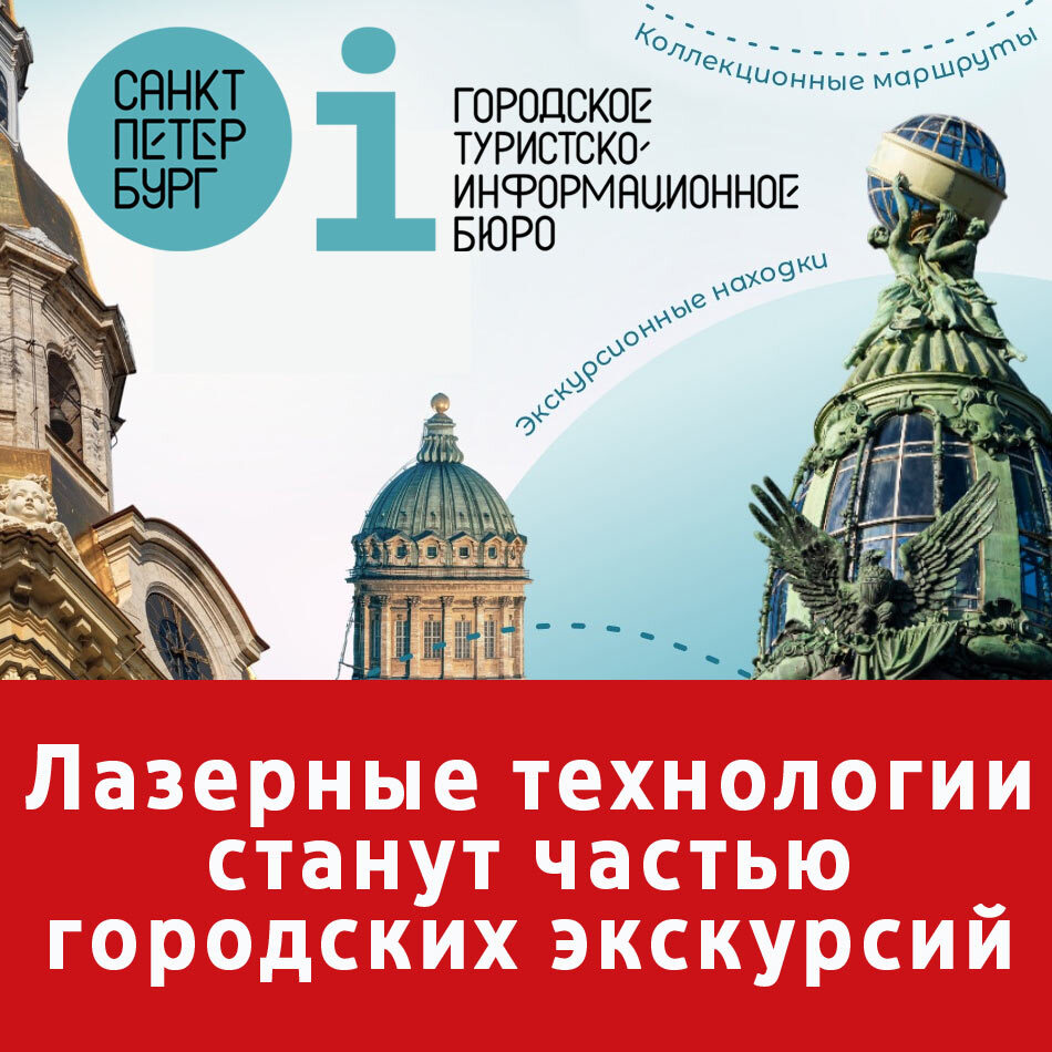 Лазерные технологии станут частью городских экскурсий