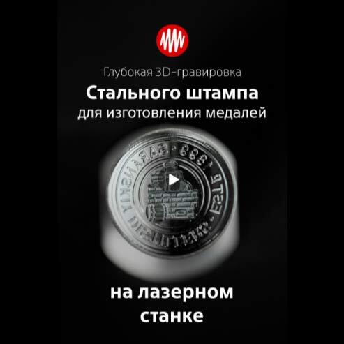 Видео: Глубокая 3D-гравировка методом лазерной эрозионной обработки // Лазерная гравировка по технологии LaserBarking® //  Лазерный Центр